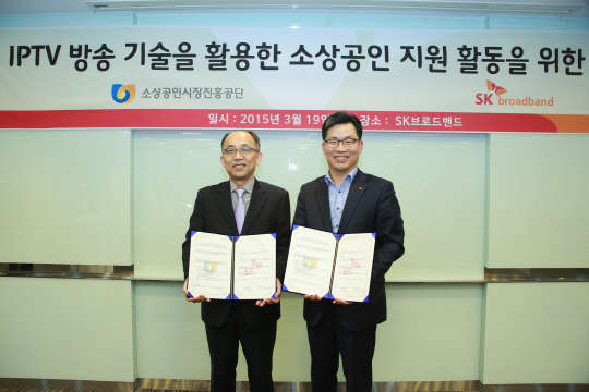 SK브로드밴드는 소상공인시장진흥공단과 IPTV 방송기술을 활용한 소상공인의 창업 및 사업 활성화 지원 업무 협약(MOU)을 체결했다고 20일 밝혔다. 전우소 소상공인시장진흥공단 소상공인본부장(왼쪽)과 양승천 SK브로드밴드 마케팅기획본부장이 협약을 맺고 기념 촬영을 하고 있다. <SK브로드밴드 제공>